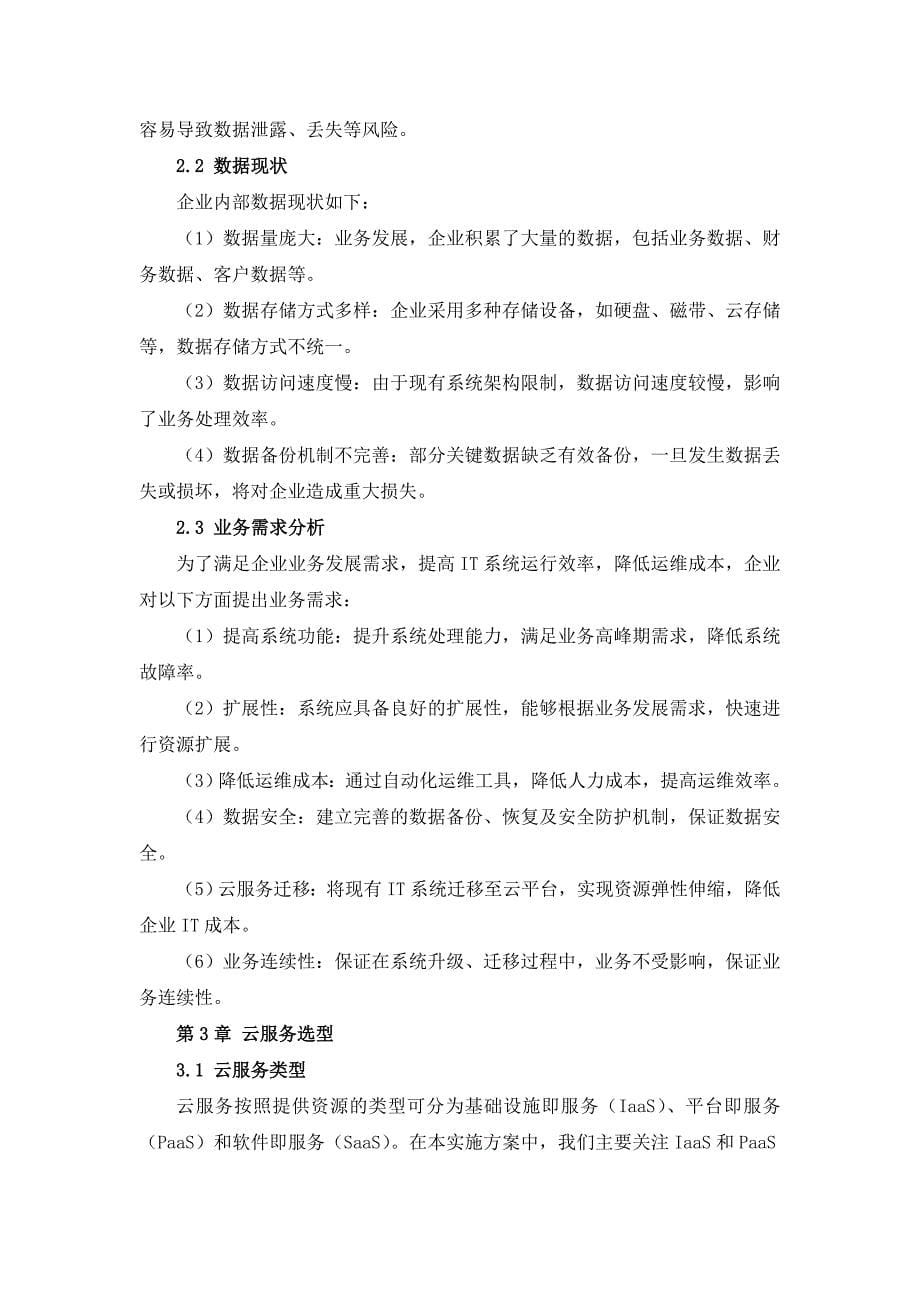 IT支持与云服务数据迁移实施方案_第5页