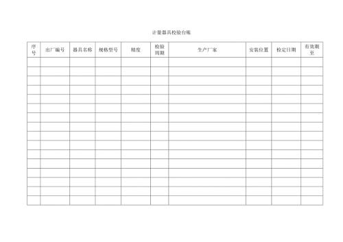 计量器具校验台账文档
