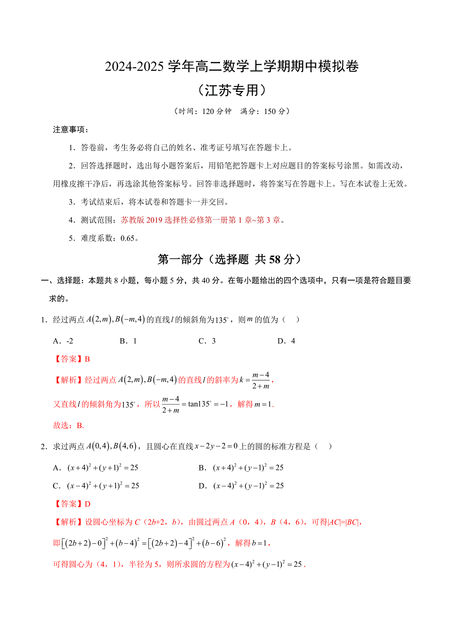 2024-2025学年高二上学期期中模拟考试数学试题（江苏专用苏教版2019选择性必修第一册第1-3章）（全解全析）_第1页