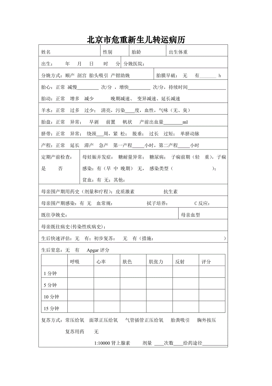 北京市危重新生儿转运病历文档_第1页