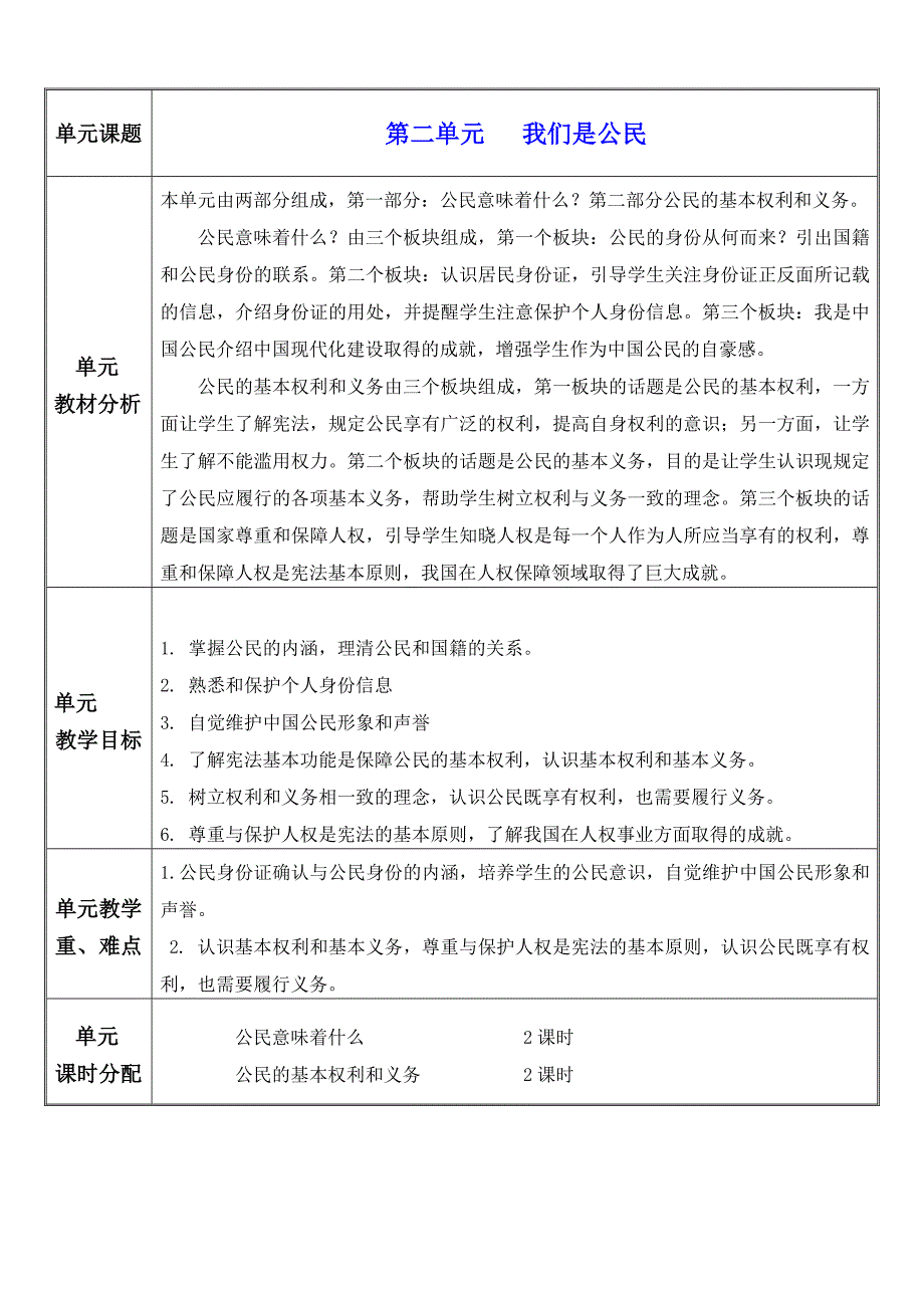 2024年统编版小学六年级《道德与法治》上册第二单元单元计划_第1页