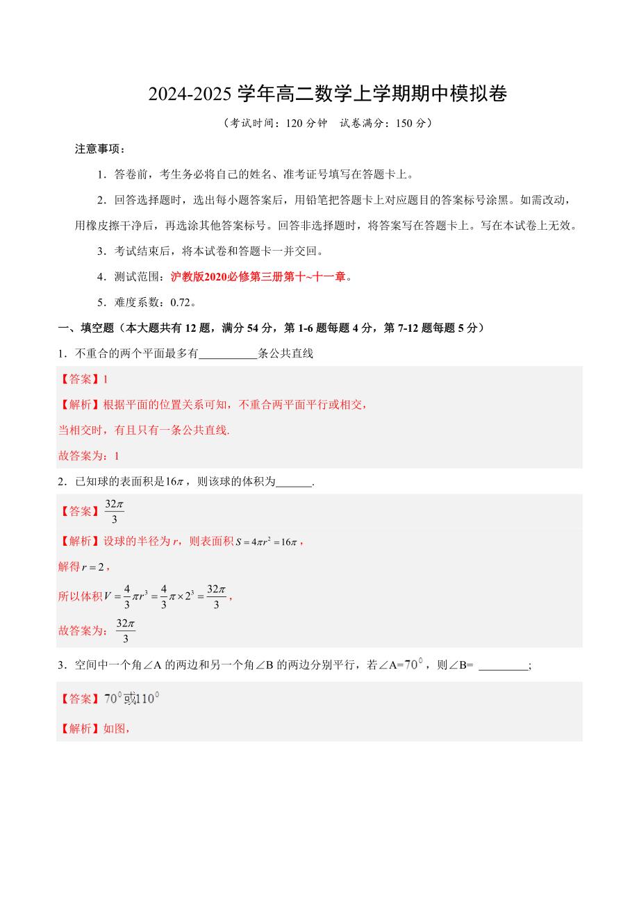 2024-2025学年高二上学期期中模拟考试数学试题（沪教版2020测试范围：必修第三册第十章-十一章）（全解全析）_第1页