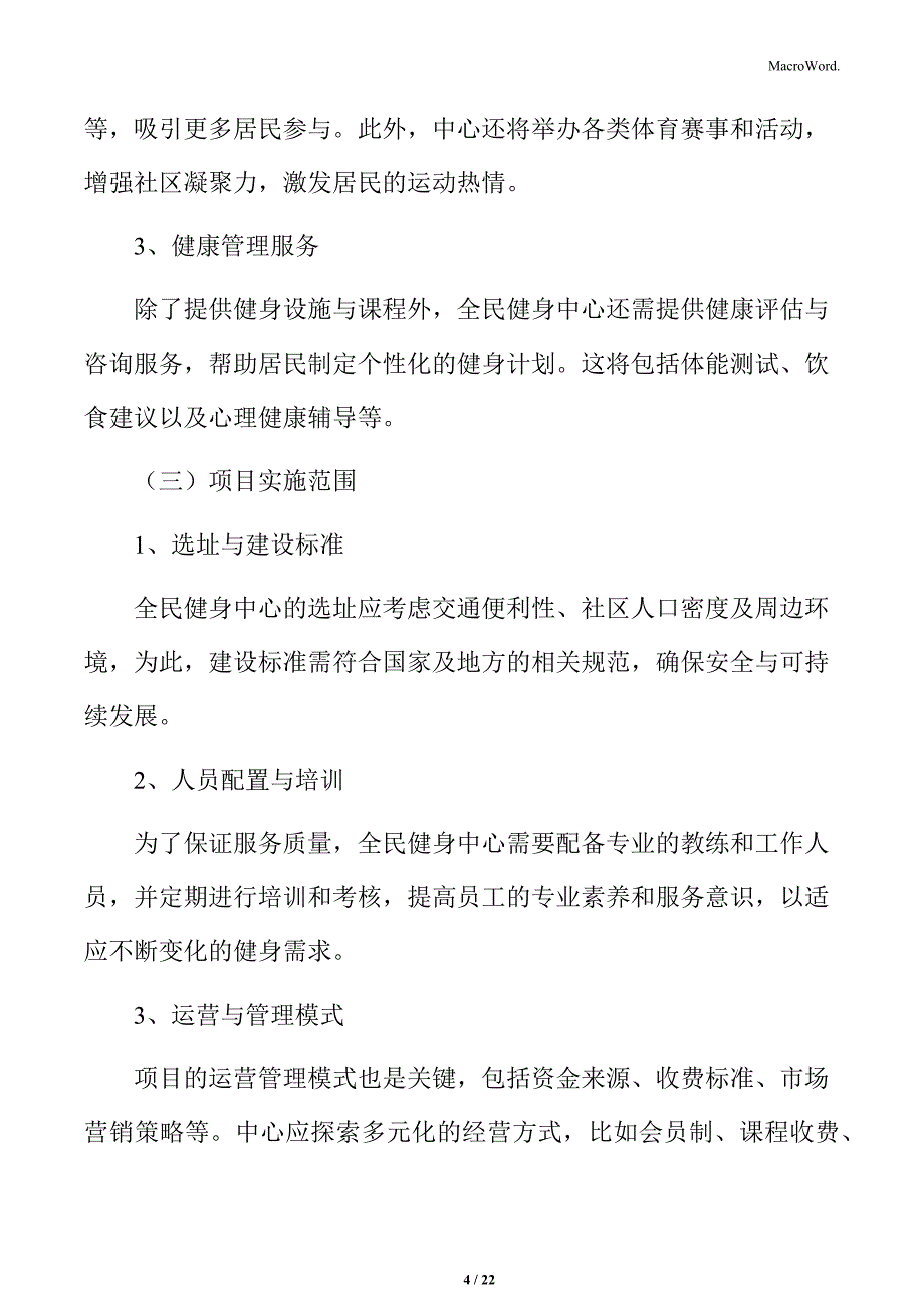 全民健身中心项目范围分析_第4页