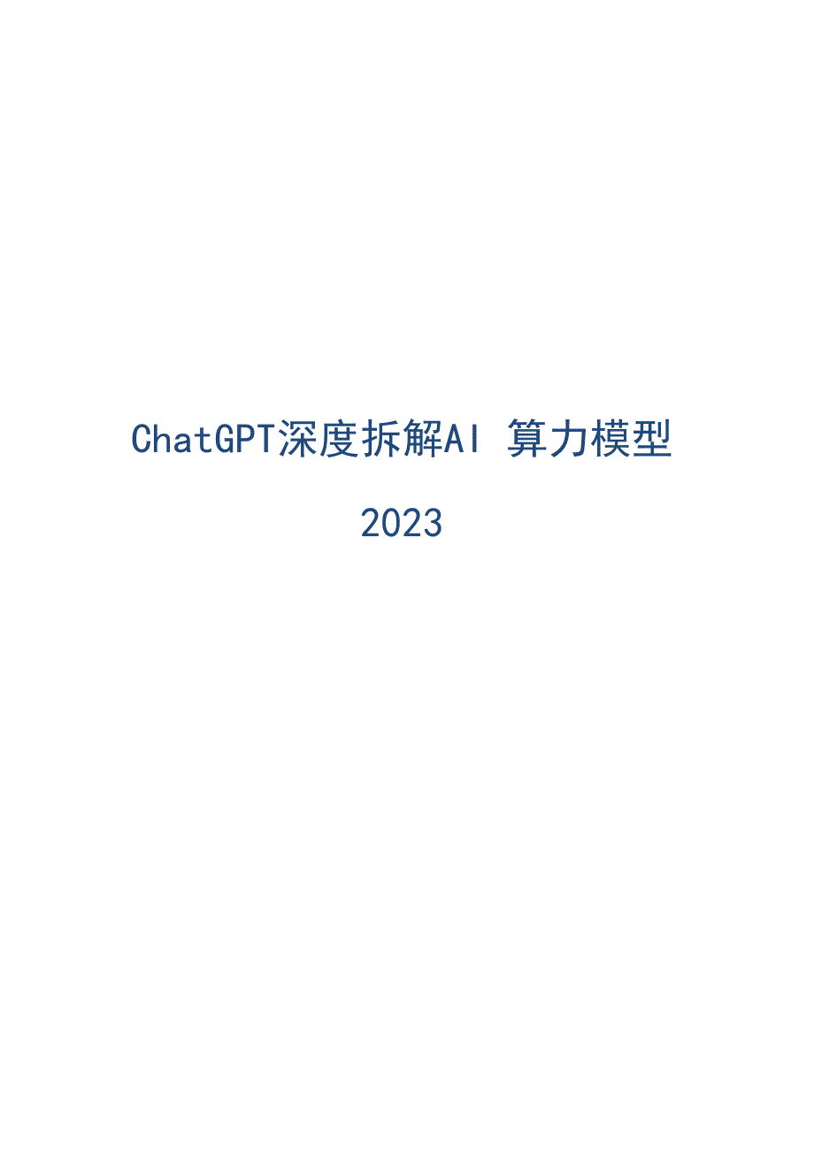 2023年Chat-GPT深度拆解AI算力模型_第1页