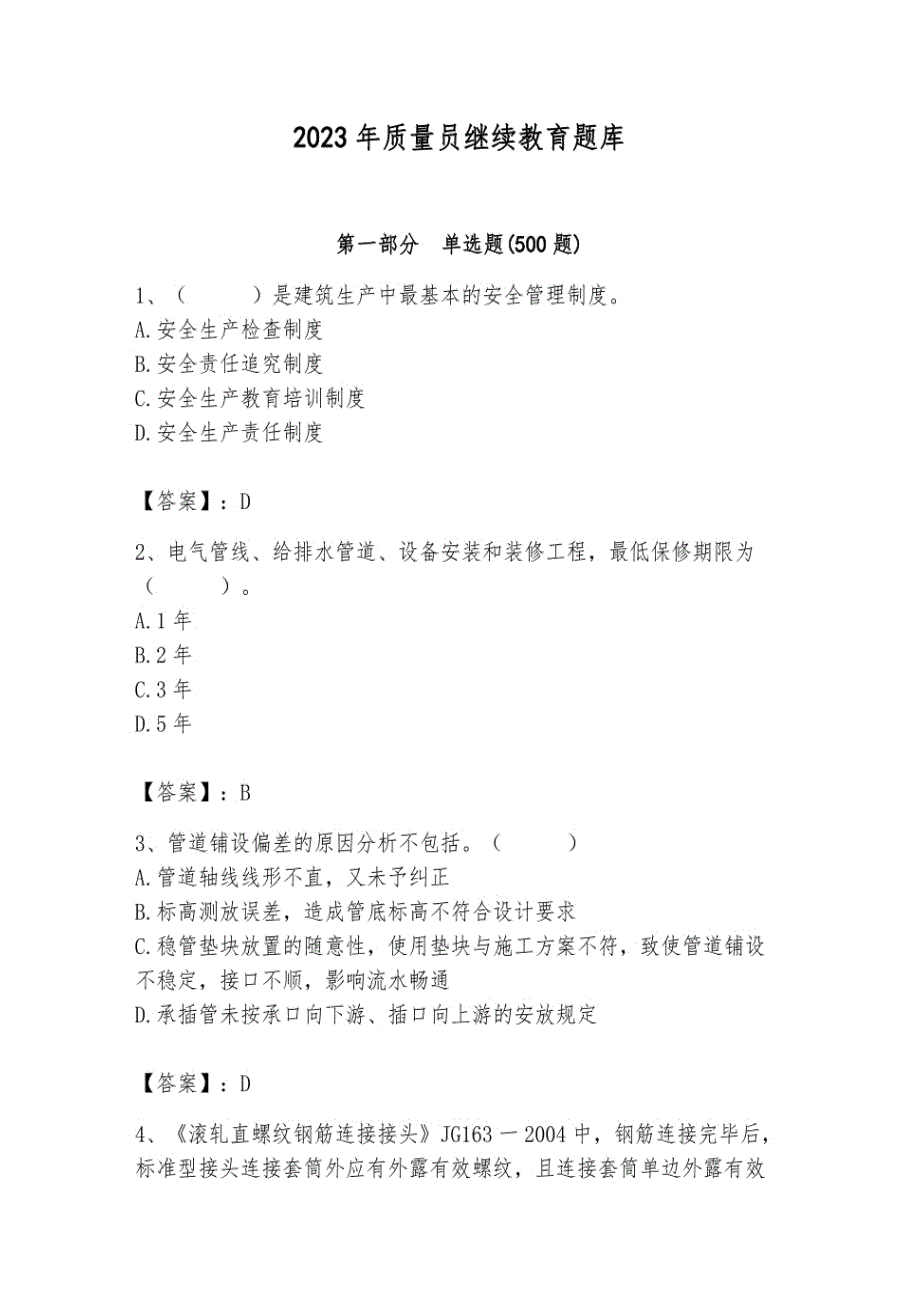 2023年质量员继续教育题库含完整答案（全国通用）_第1页