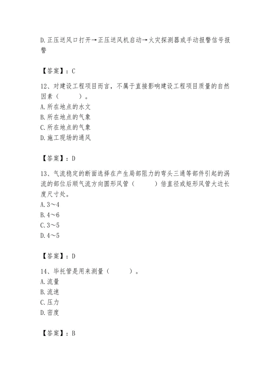 2023年质量员继续教育题库含完整答案（全国通用）_第4页