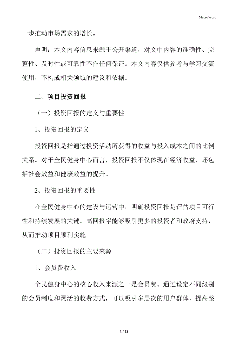 全民健身中心项目投资回报_第3页