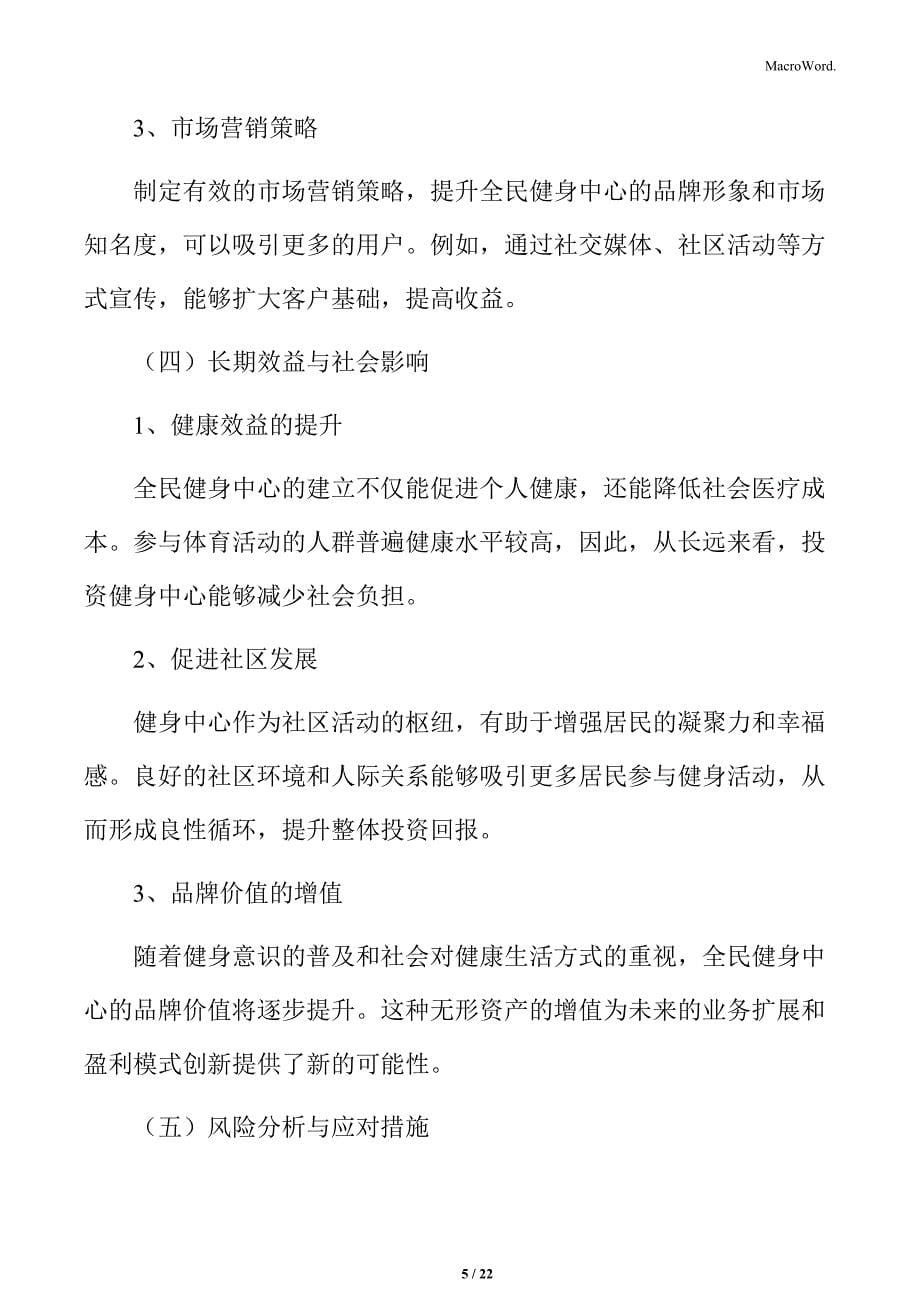 全民健身中心项目投资回报_第5页