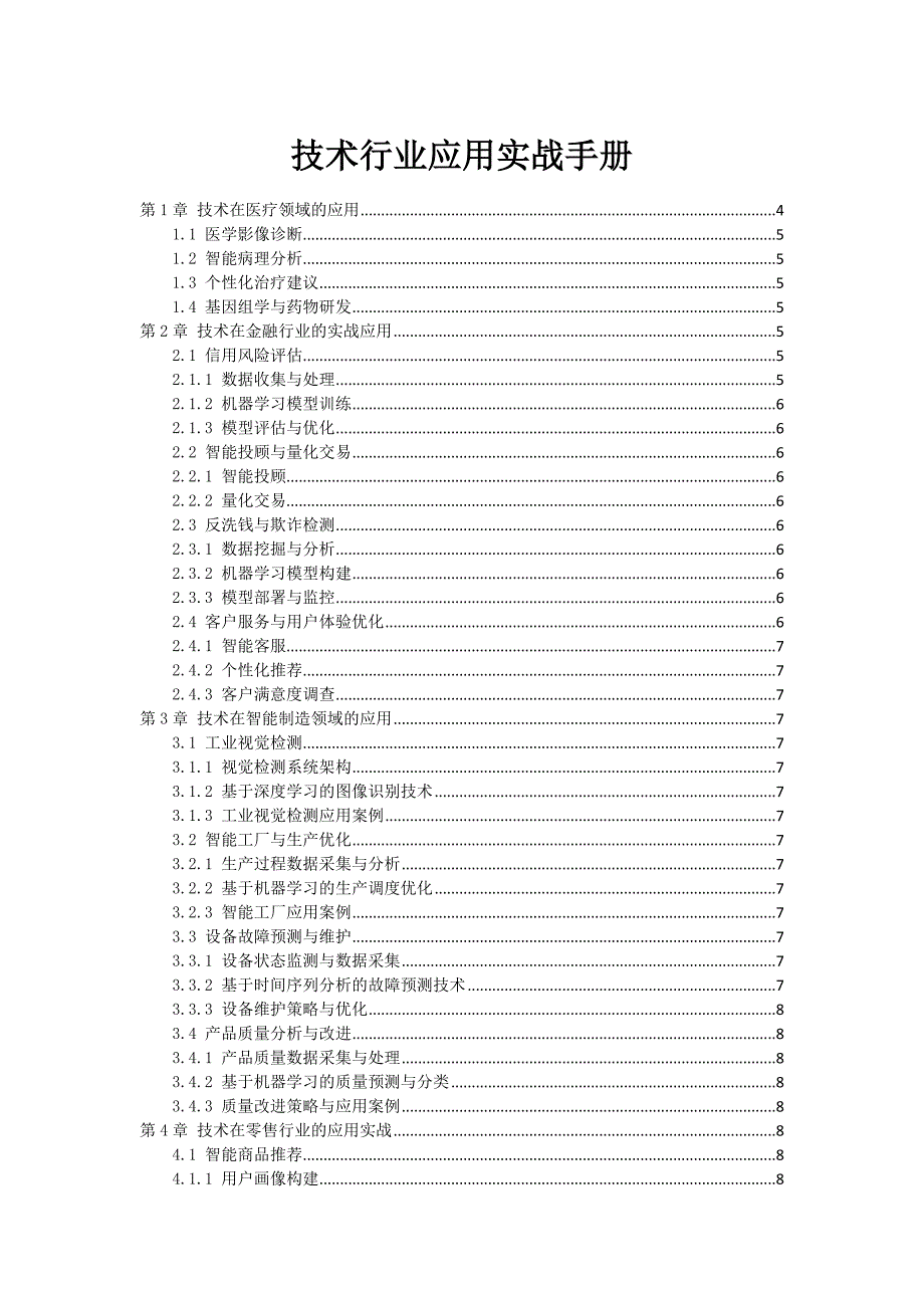 AI技术行业应用实战手册_第1页