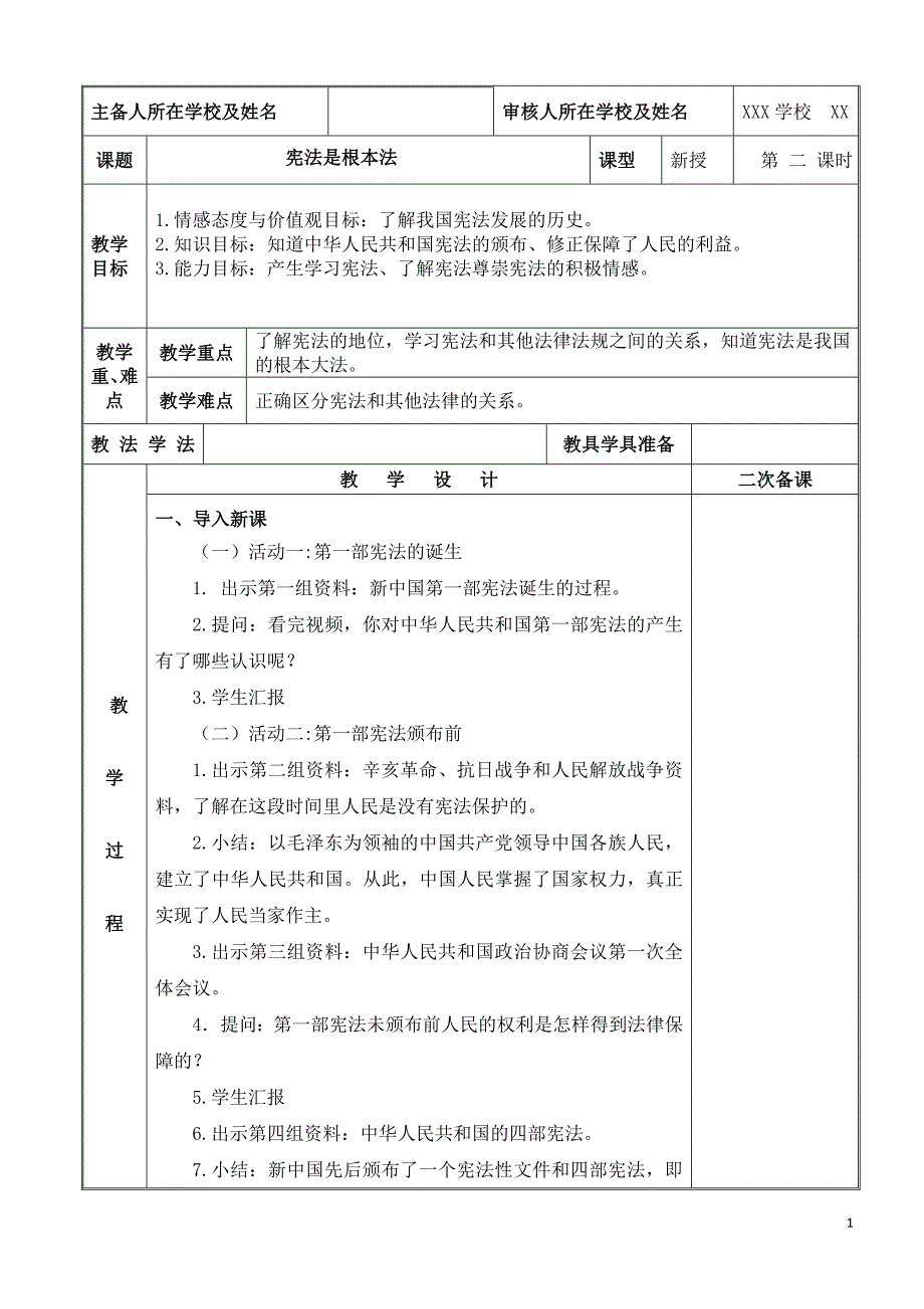 2024年统编版小学六年级《道德与法治》上册第一单元我们的守护者 2.《宪法是根本法》第二课时教学设计_第1页