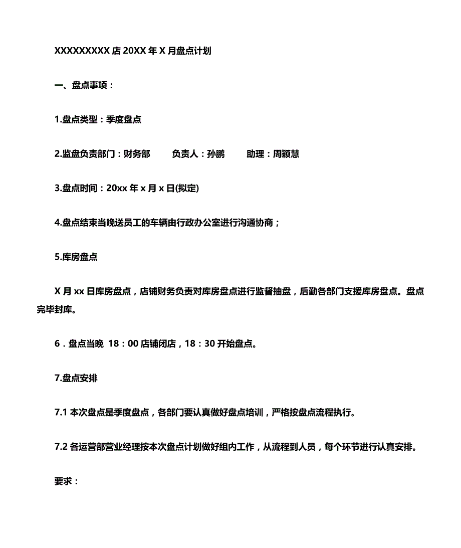 盘点计划表2011.03.11)文档_第1页