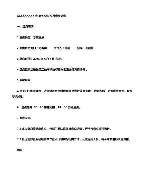 盘点计划表2011.03.11)文档