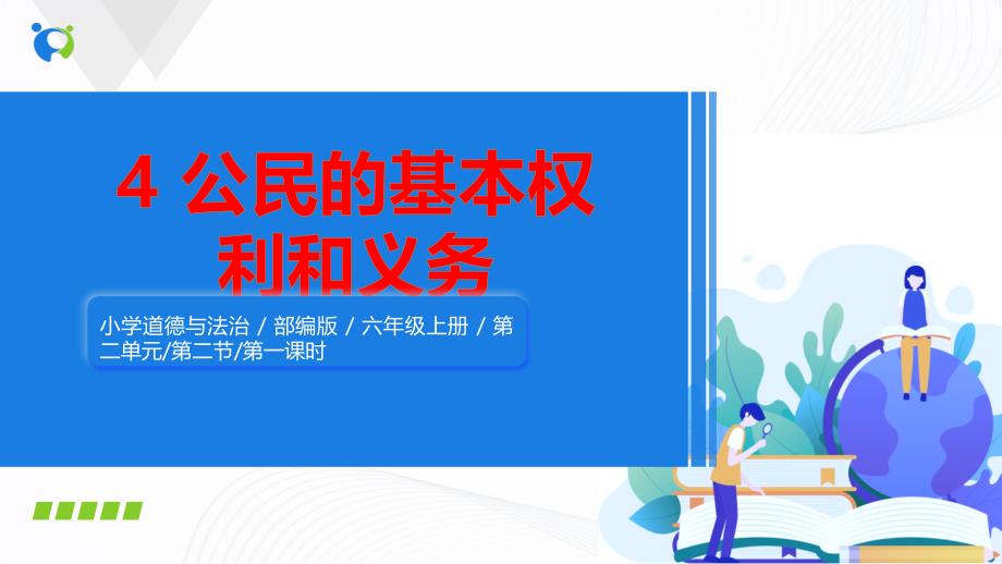 2024年统编版小学六年级《道德与法治》上册第二单元 我们是公民 4.《公民的基本权利和义务》第一课时课件_第1页