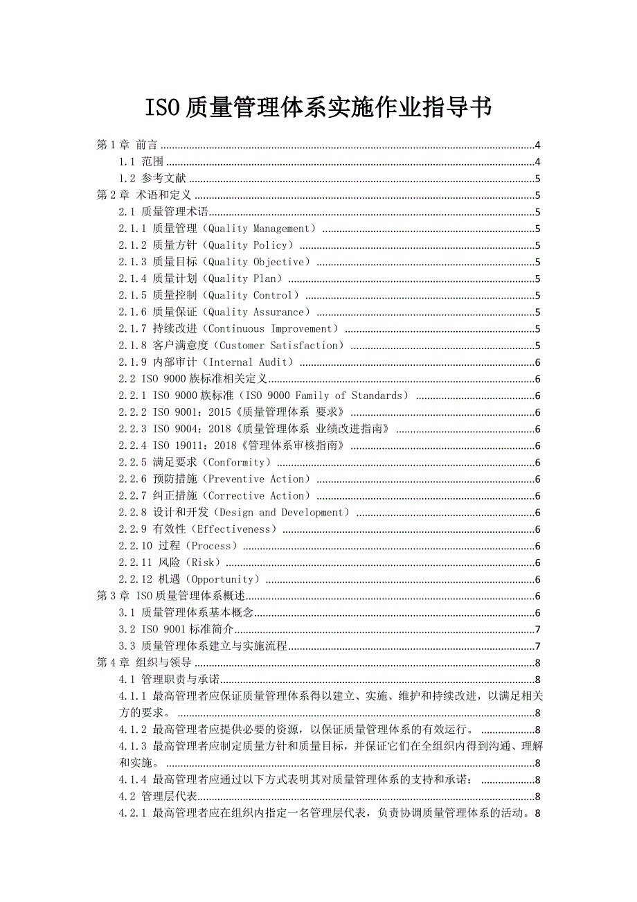 ISO质量管理体系实施作业指导书_第1页