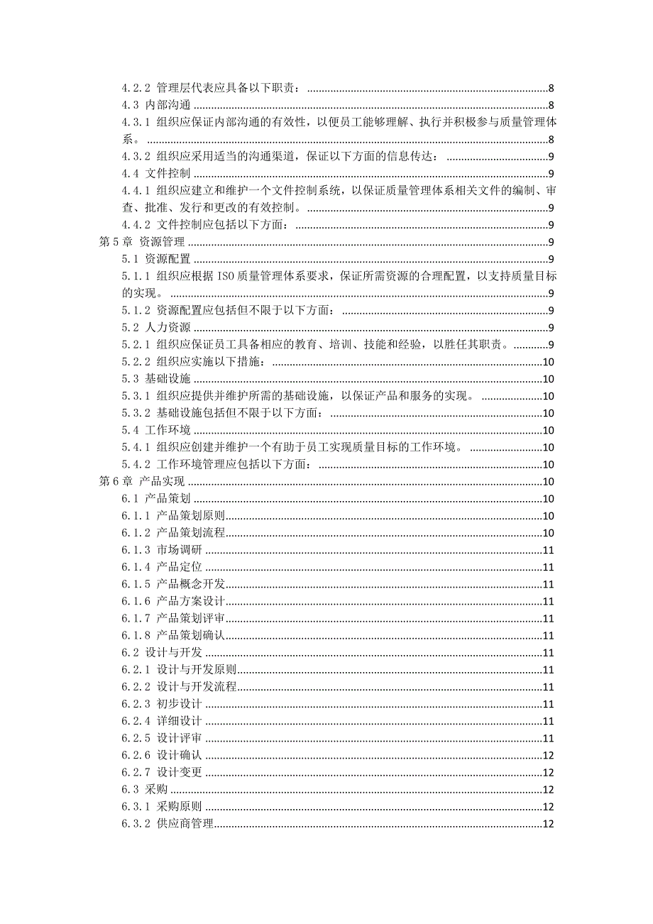 ISO质量管理体系实施作业指导书_第2页