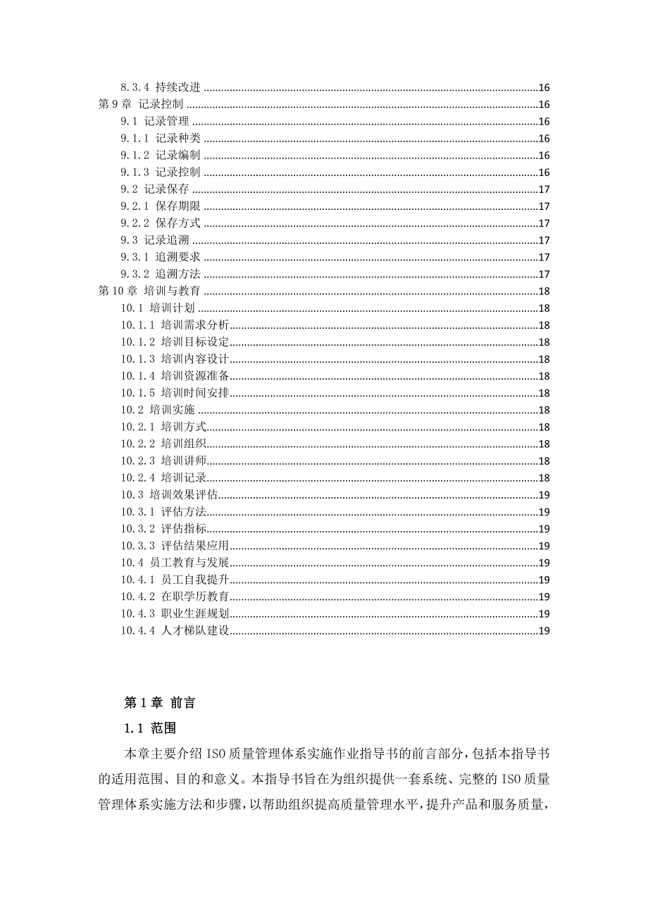 ISO质量管理体系实施作业指导书_第4页