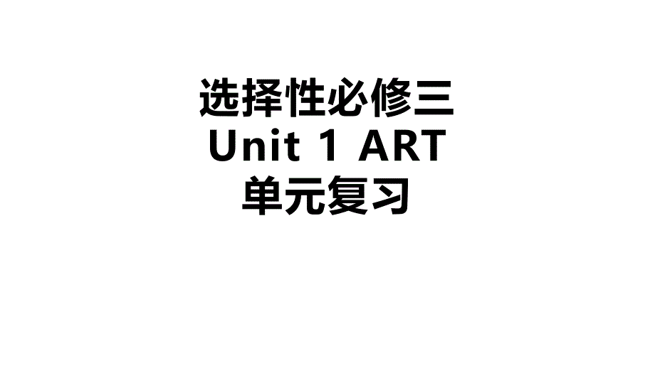 高中英语人教版（2019）选择性必修第三册Unit 1 Art 单元复习（共21张ppt）_第1页