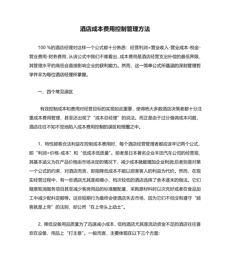 酒店成本费用控制管理方法文档_第1页