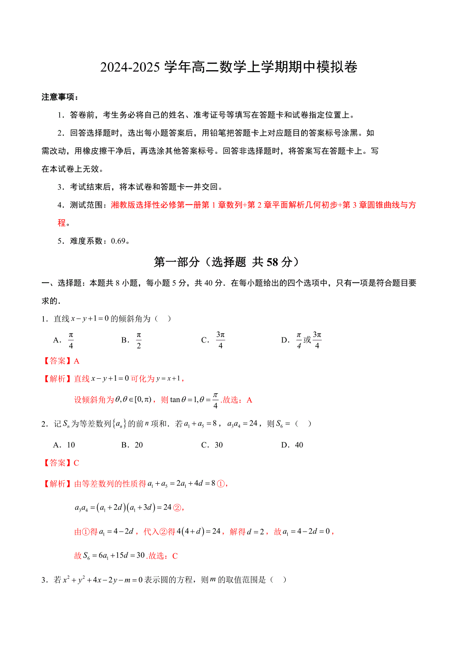 2024-2025学年高二上学期期中模拟考试数学试题（湘教版2019选择性必修第一册第1章-第3章数列 直线与圆 圆锥曲线）（全解全析）_第1页