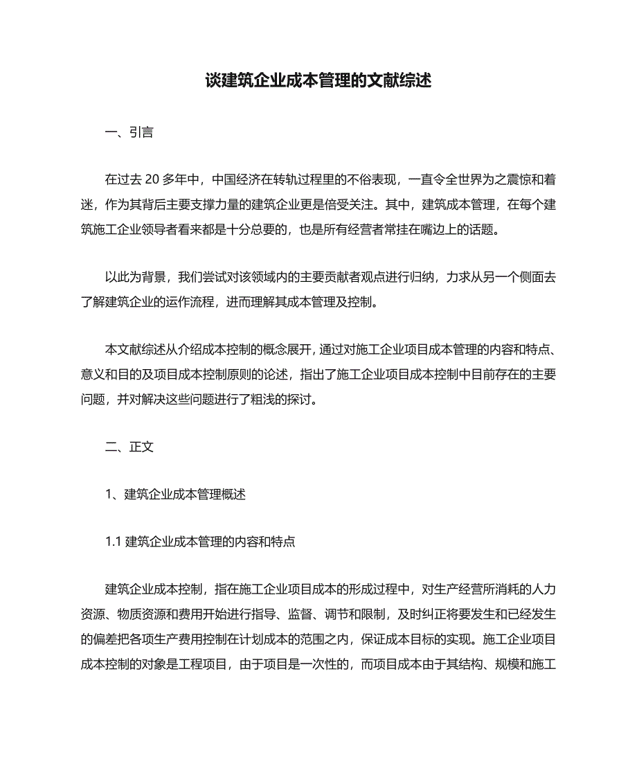 谈建筑企业成本管理的文献综述 (2)文档_第1页