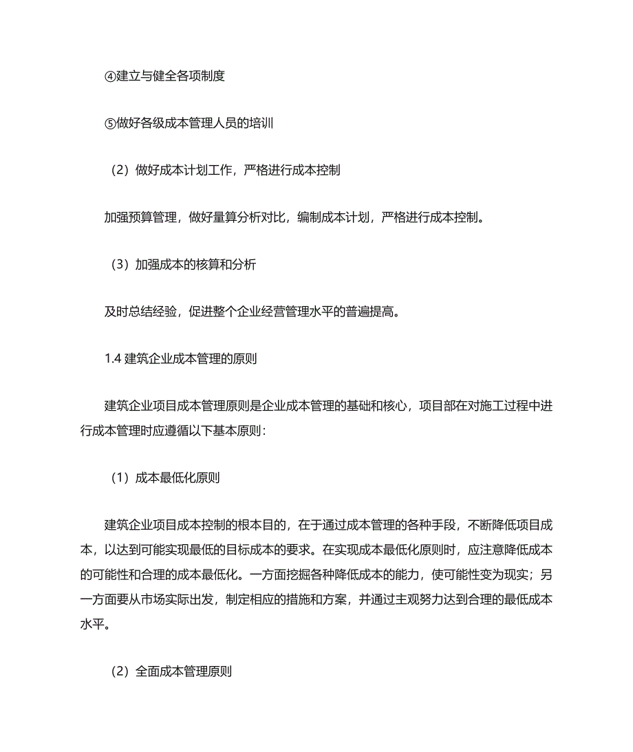 谈建筑企业成本管理的文献综述 (2)文档_第3页