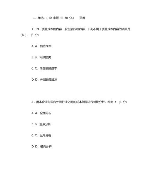 成本管理网上测试答案(2)文档