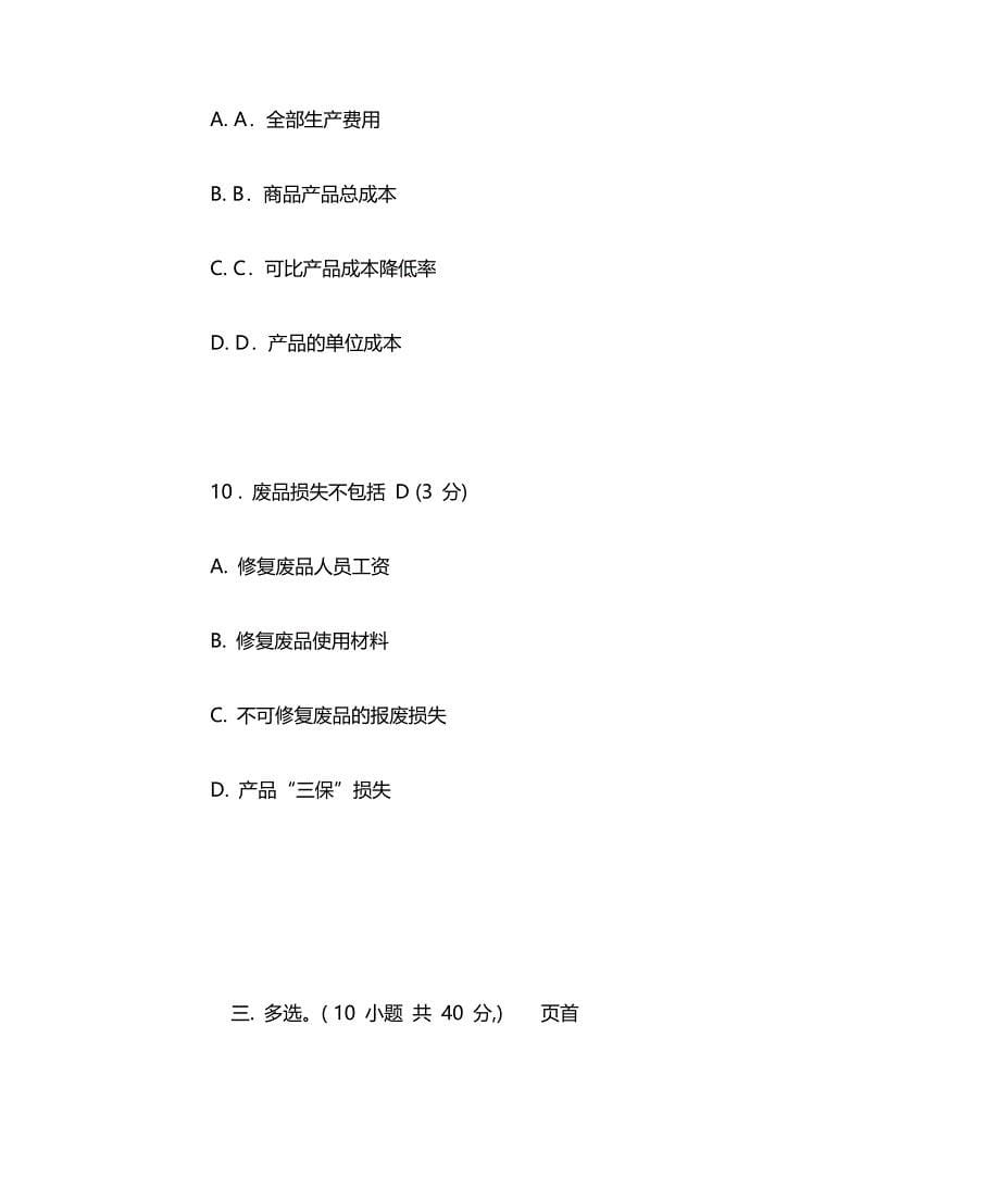 成本管理网上测试答案(2)文档_第5页