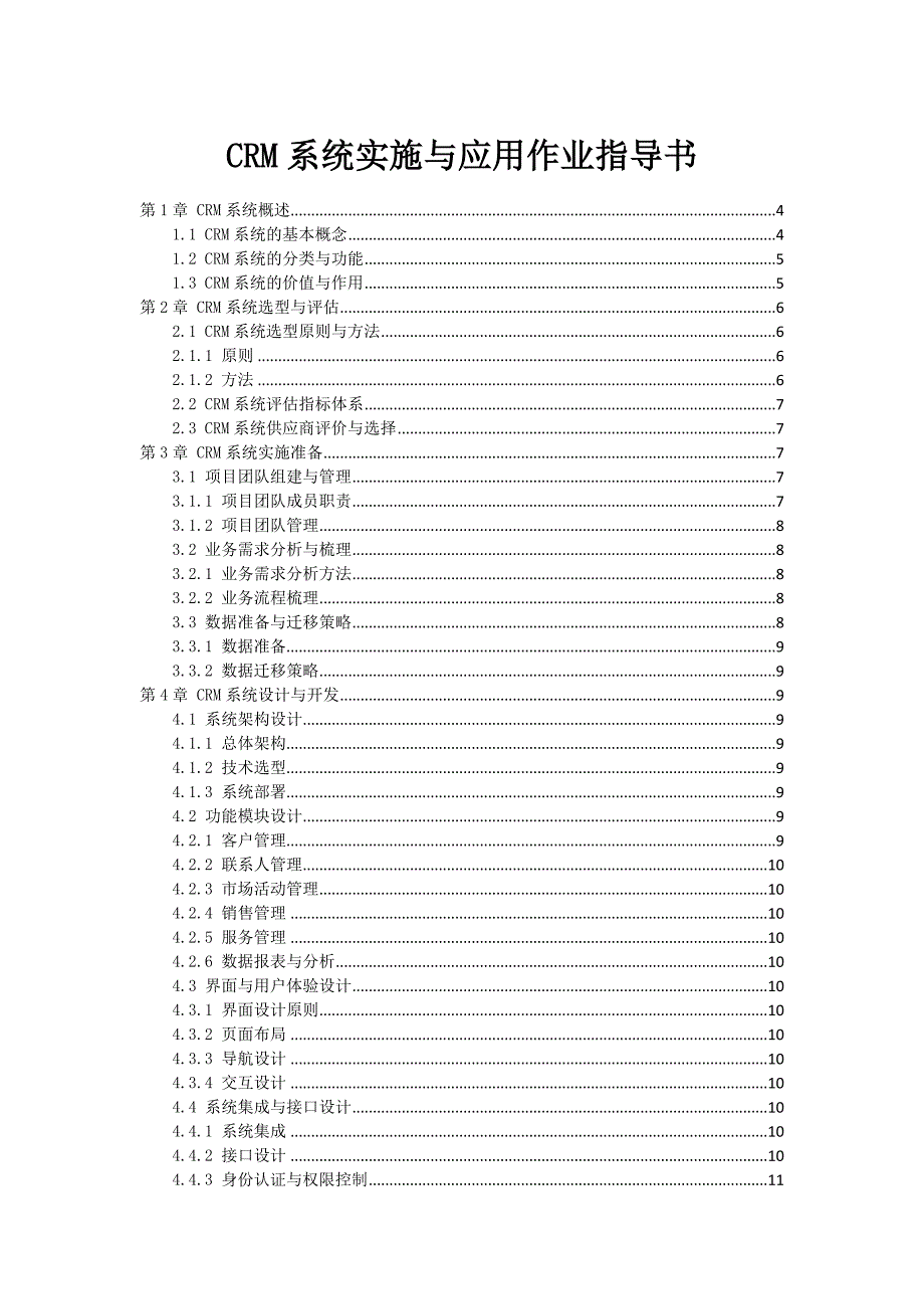 CRM系统实施与应用作业指导书_第1页