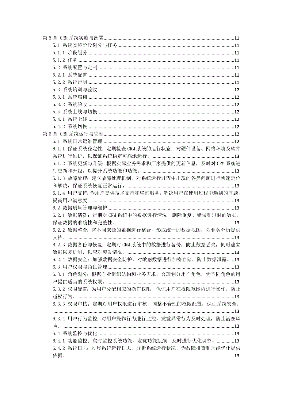 CRM系统实施与应用作业指导书_第2页