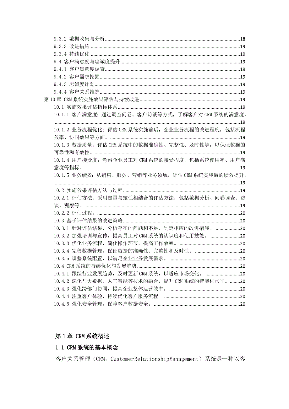 CRM系统实施与应用作业指导书_第4页