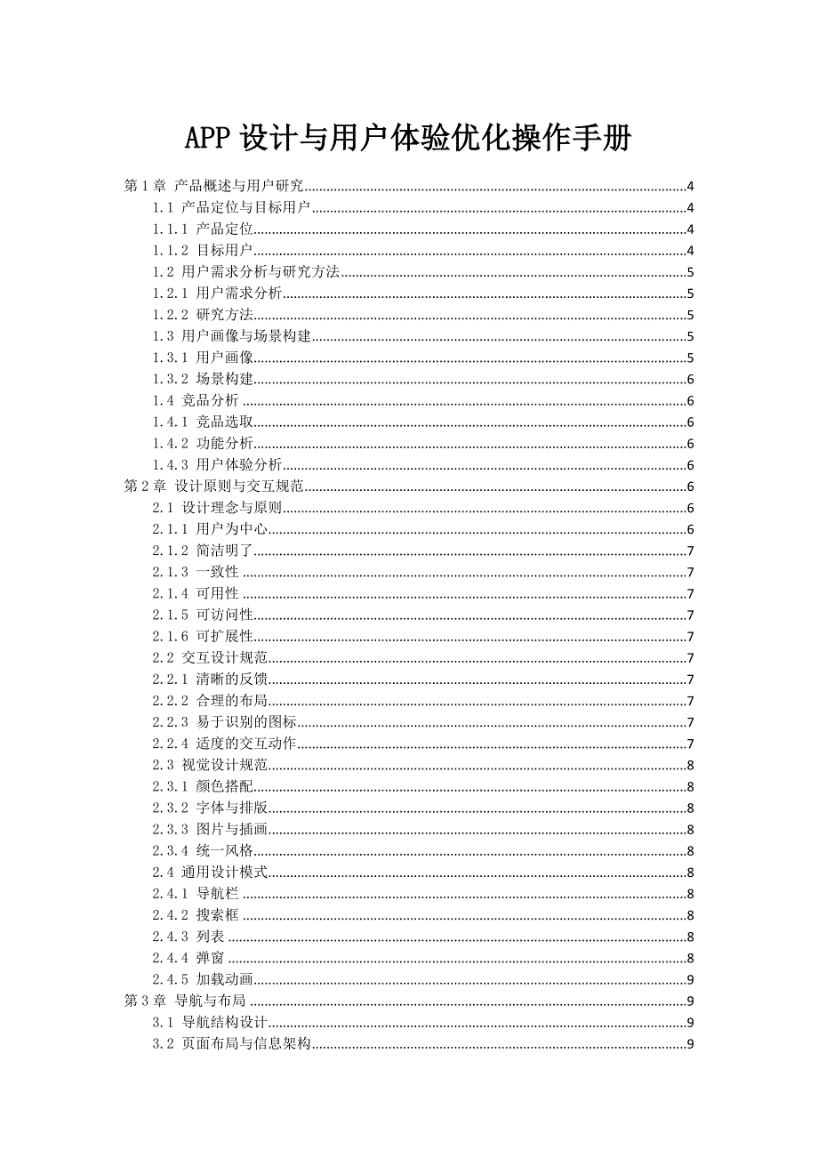 APP设计与用户体验优化操作手册_第1页