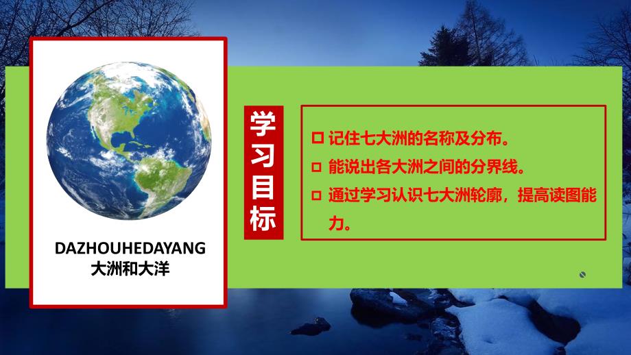 地 理大洲和大洋（第1课时）课件 2024-2025学年七年级地理同步课件（人教版2024）_第2页