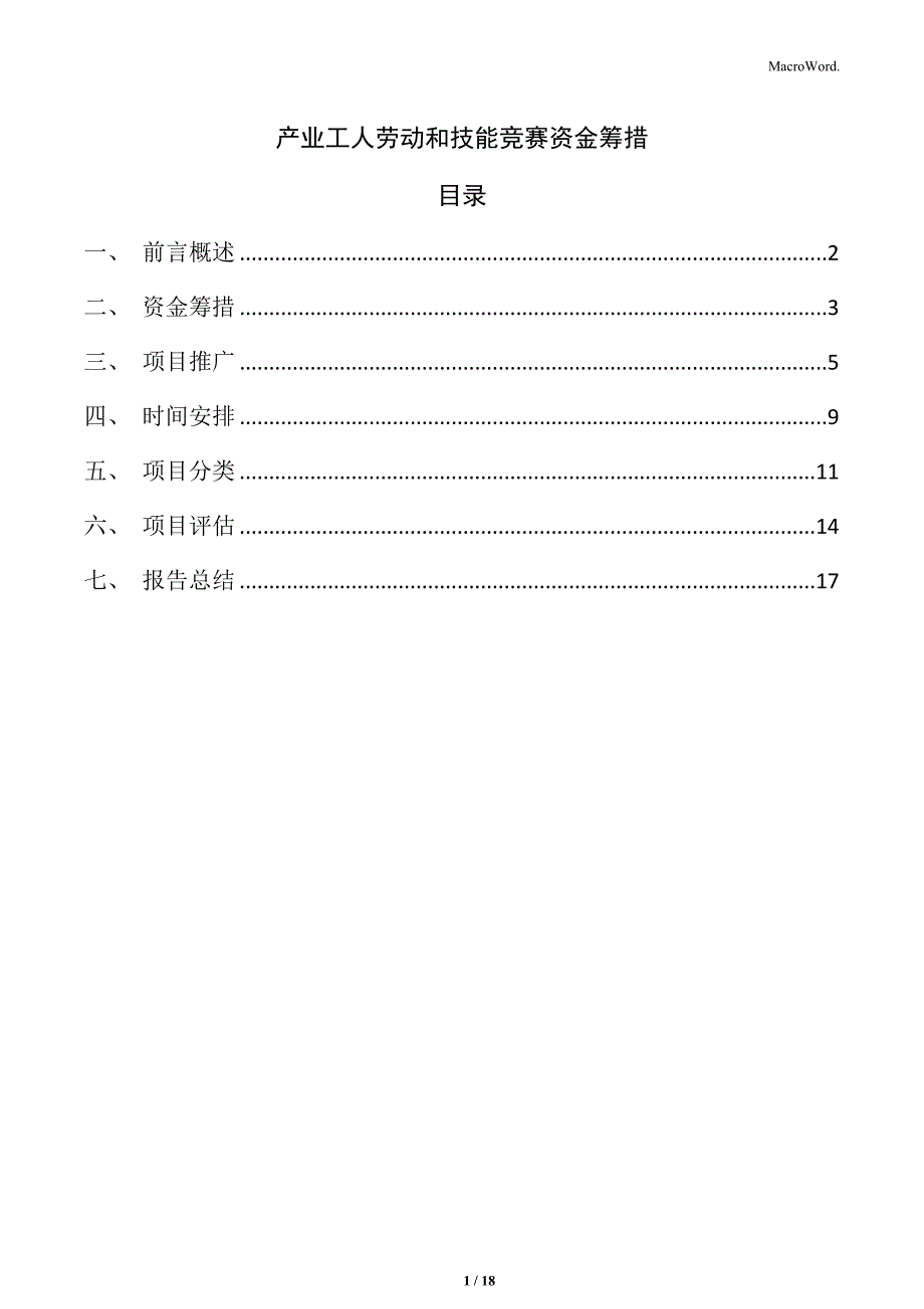 产业工人劳动和技能竞赛资金筹措_第1页