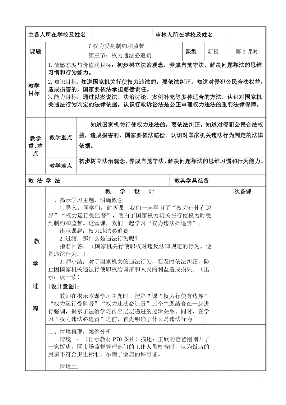 2024年统编版小学六年级《道德与法治》上册第三单元 我们的国家机构 7.《权力受到制约和监督》 第三课时教学设计_第1页