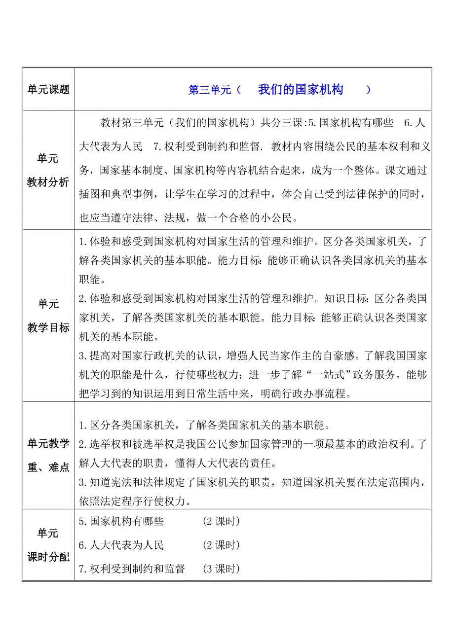 2024年统编版小学六年级《道德与法治》上册第三单元单元计划_第1页