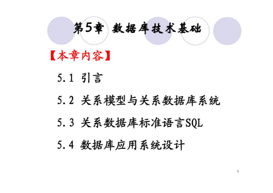 计算机第五章 数据库技术基础_第1页