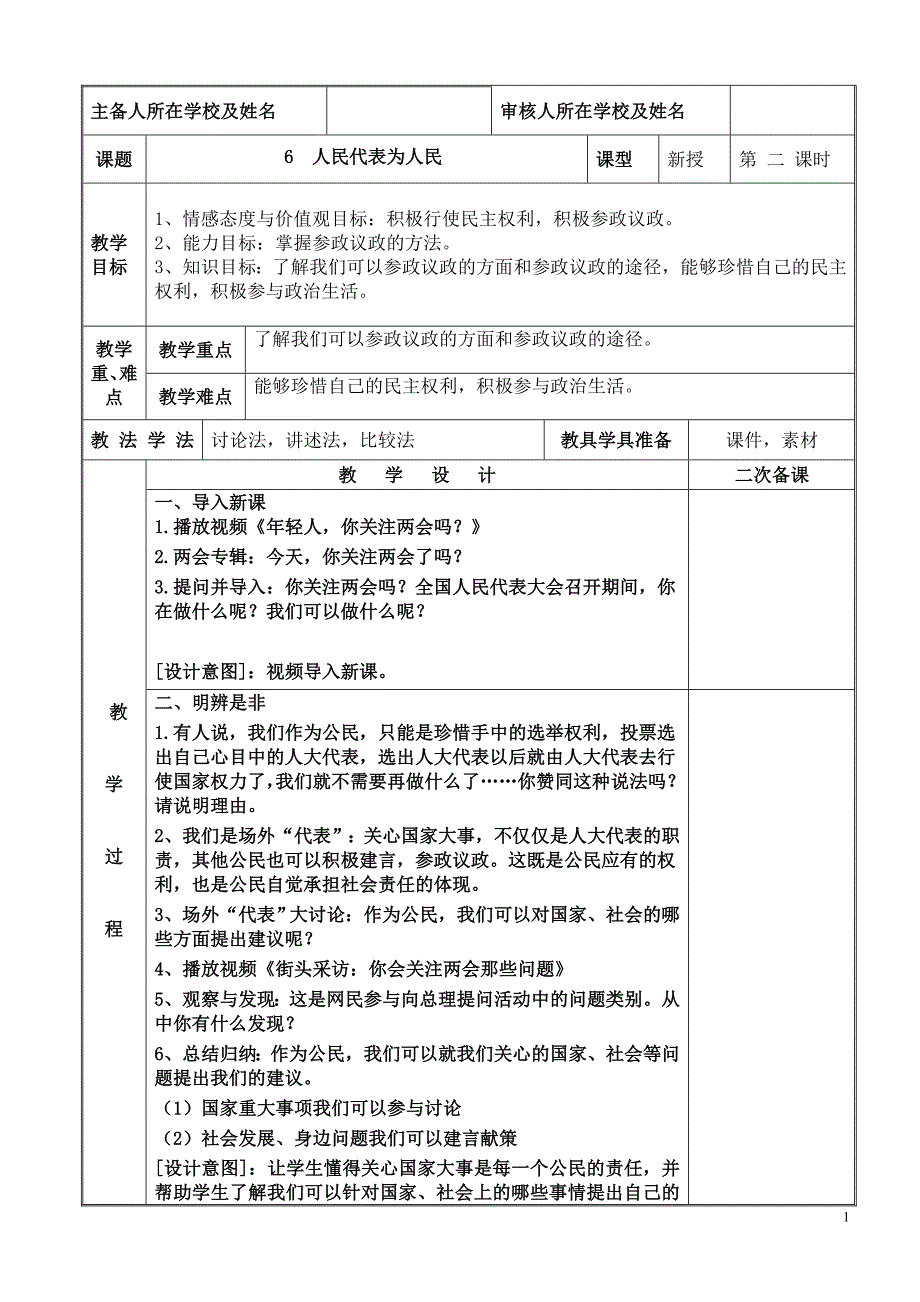 2024年统编版小学六年级《道德与法治》上册第三单元 我们的国家机构 6.《人民代表为人民》第二课时教学设计_第1页