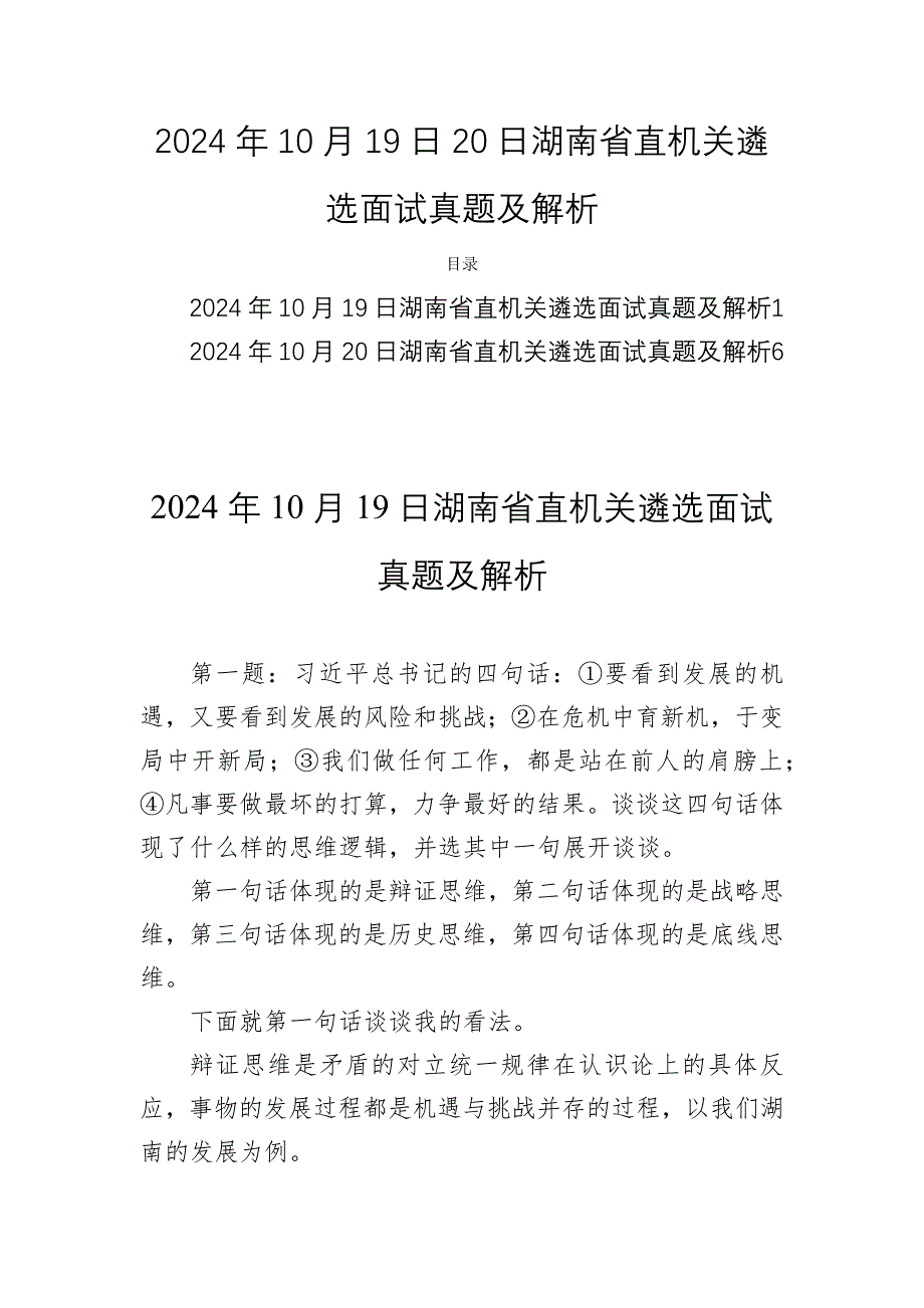 2024年10月19日20日湖南省直机关遴选面试真题及解析两套_第1页