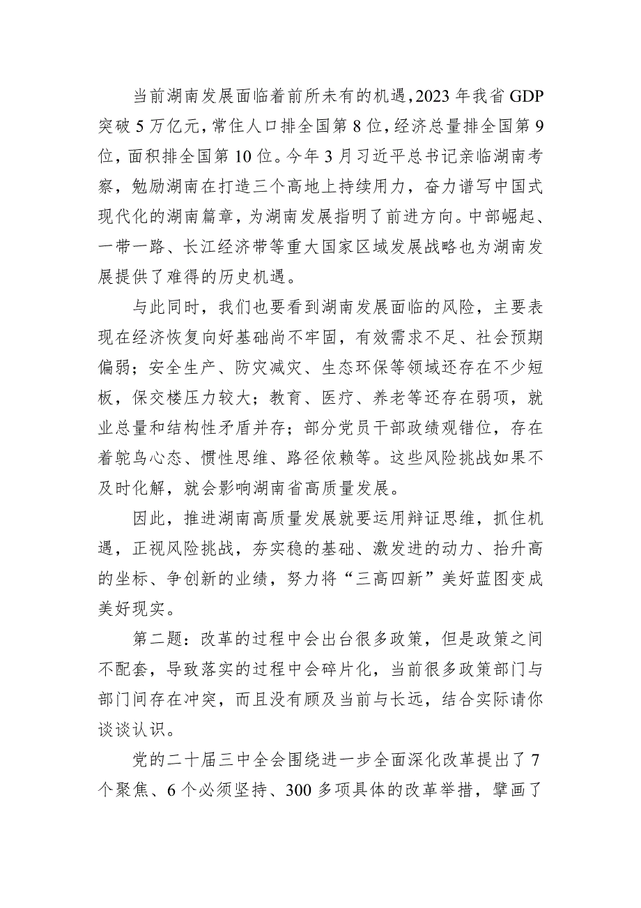 2024年10月19日20日湖南省直机关遴选面试真题及解析两套_第2页