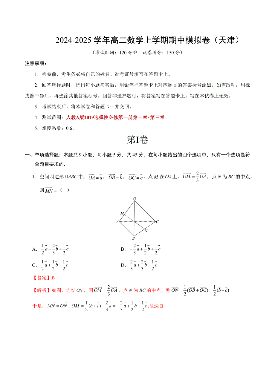 2024-2025学年高二上学期期中模拟考试数学试题（天津专用测试范围：人教A版2019必修第一册第一-三章）（全解全析）_第1页