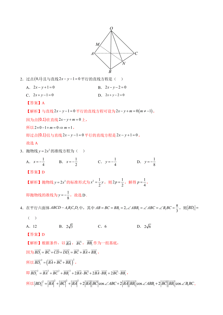 2024-2025学年高二上学期期中模拟考试数学试题（天津专用测试范围：人教A版2019必修第一册第一-三章）（全解全析）_第2页