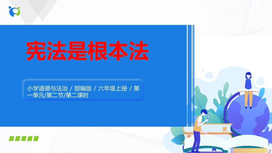 2024年统编版小学六年级《道德与法治》上册第一单元我们的守护者 2.《宪法是根本法》第二课时 课件_第1页