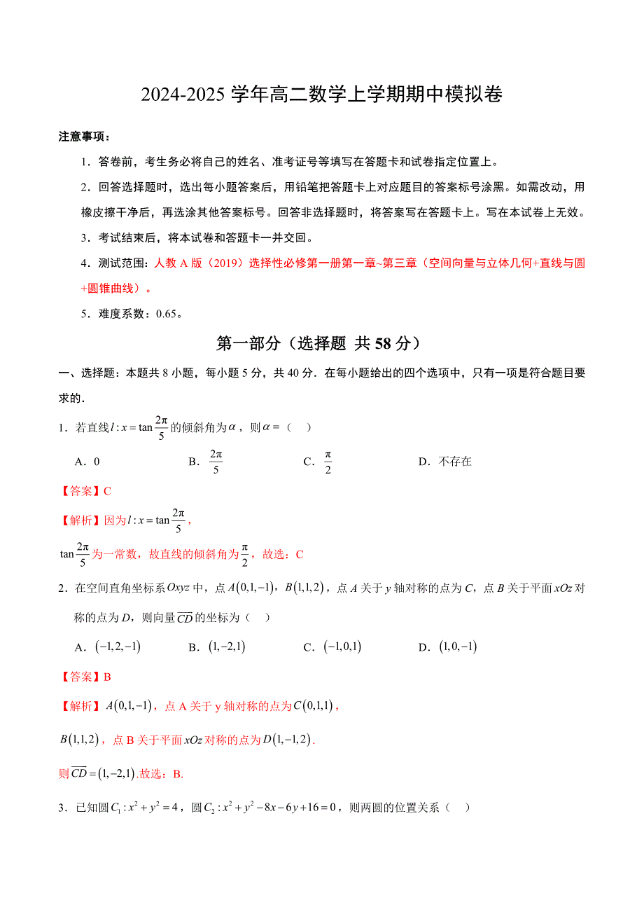 2024-2025学年高二上学期期中模拟考试数学试题02（人教A版2019选择性必修第一册第1-3章：空间向量与立体几何 直线与圆 圆锥曲线）（全解全析）_第1页