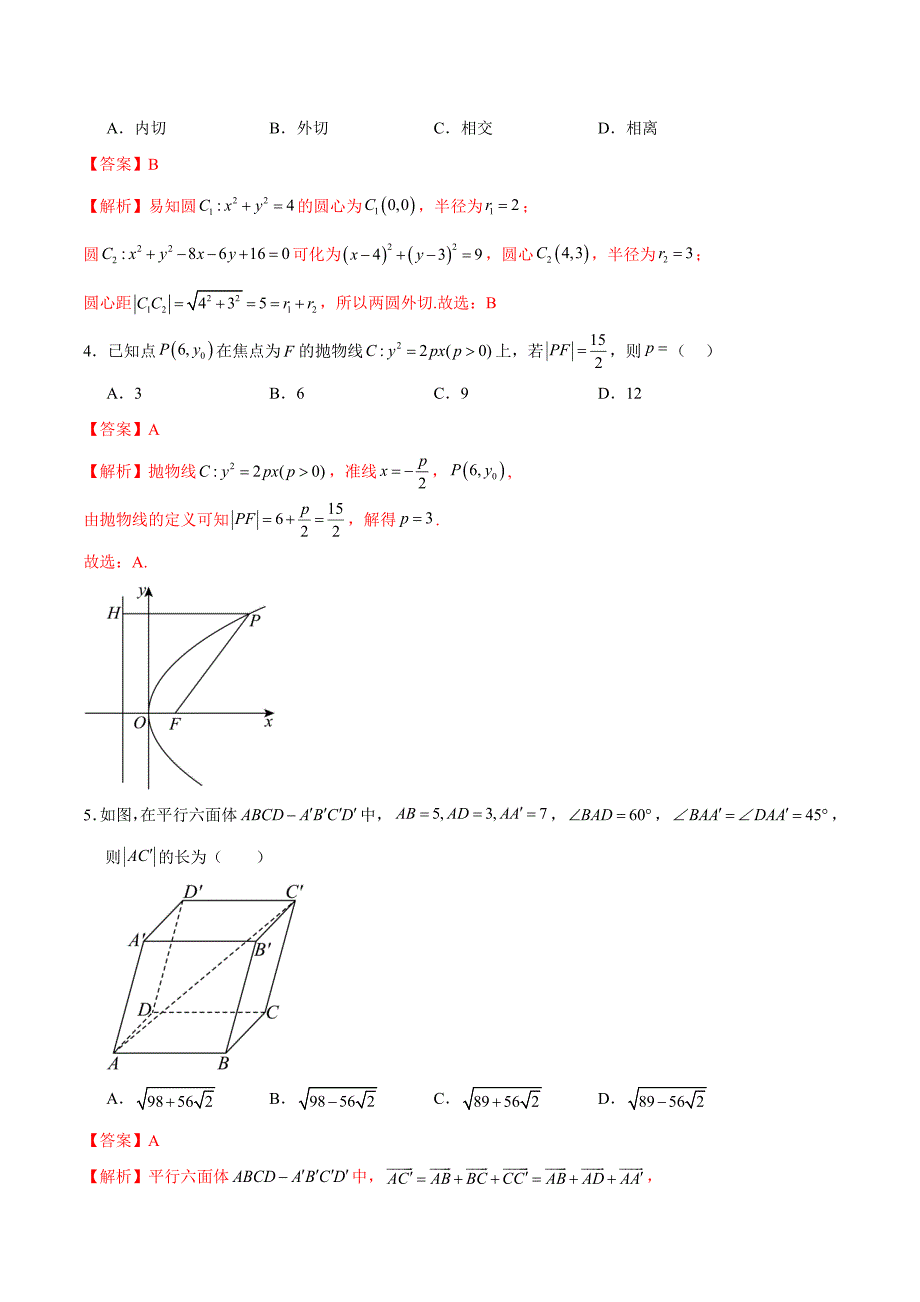 2024-2025学年高二上学期期中模拟考试数学试题02（人教A版2019选择性必修第一册第1-3章：空间向量与立体几何 直线与圆 圆锥曲线）（全解全析）_第2页