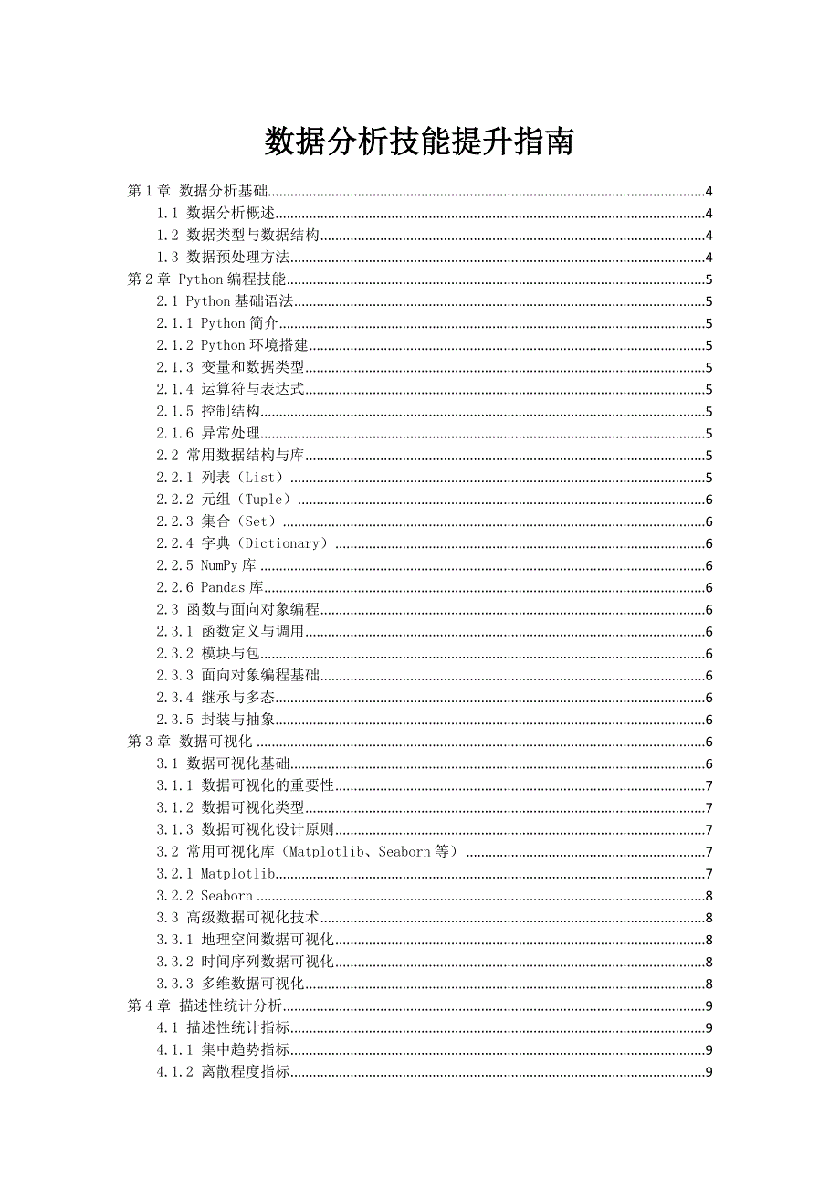 AI数据分析技能提升指南_第1页