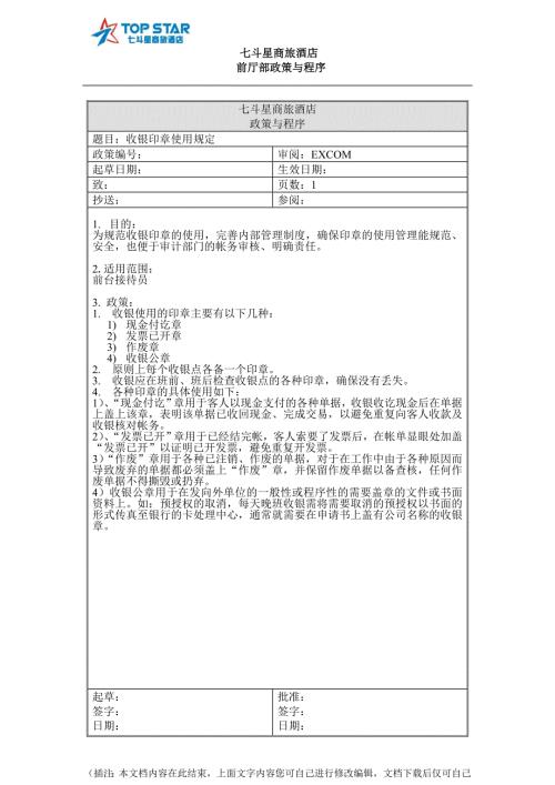 收银印章使用规定文档