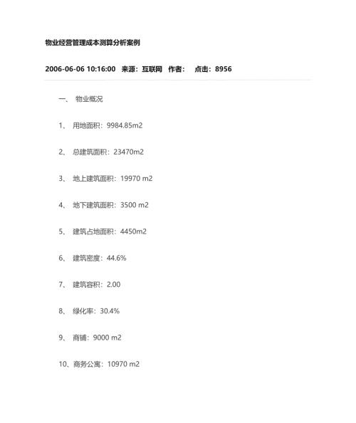 物业管理成本测算分析案例文档