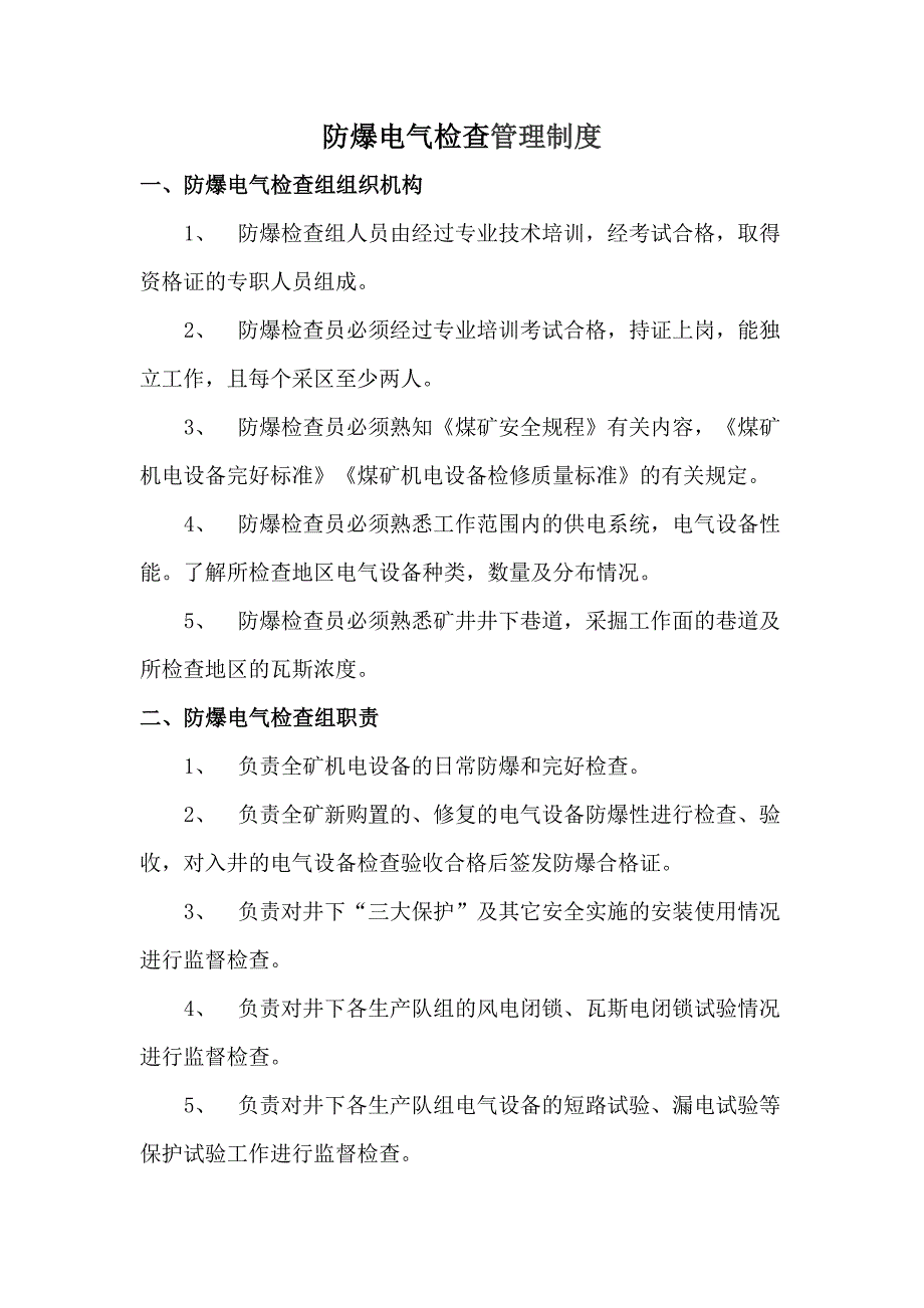 电气设备防爆检查管理制度文档_第1页