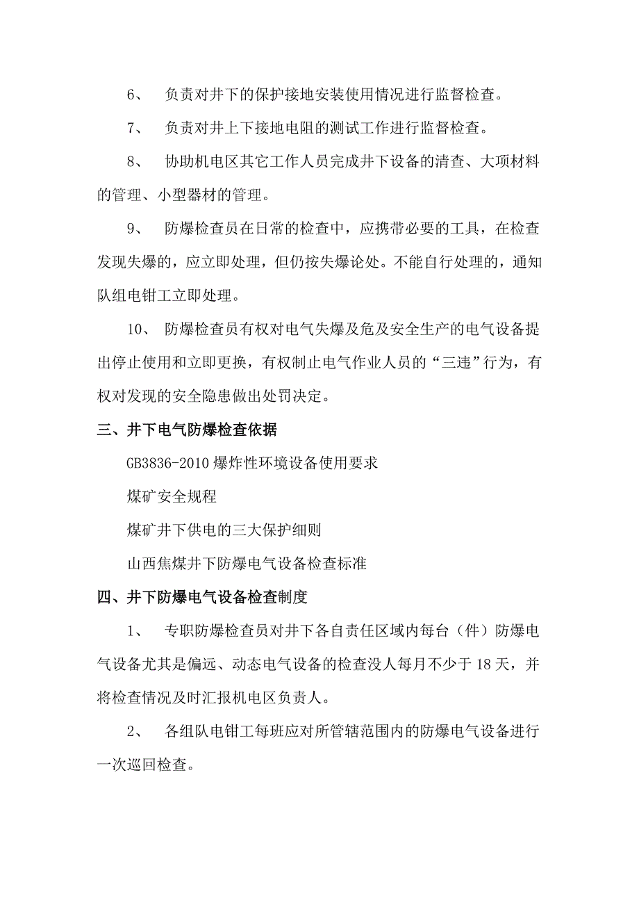 电气设备防爆检查管理制度文档_第2页