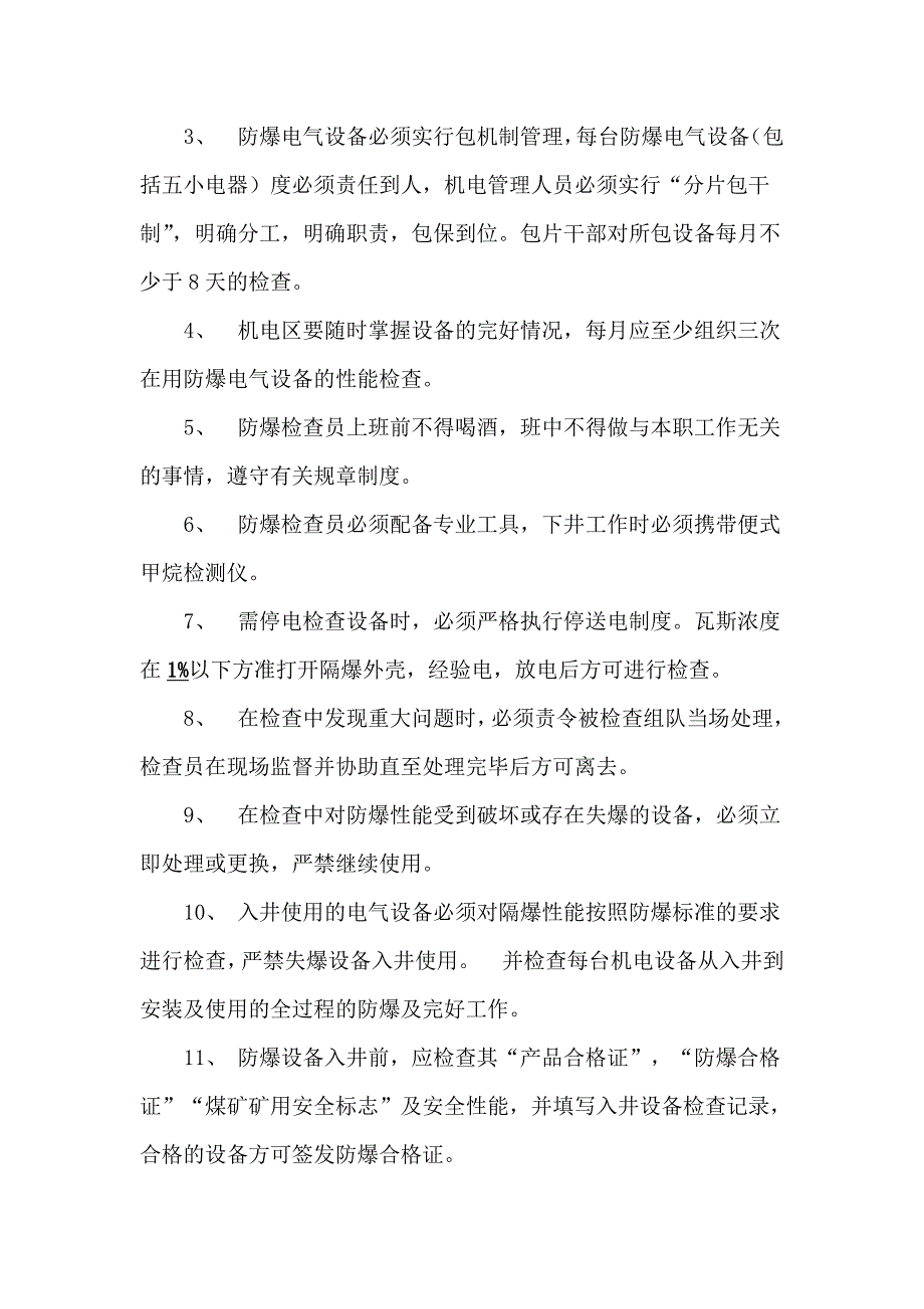 电气设备防爆检查管理制度文档_第3页